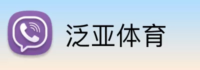 泛亚体育 logo
